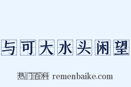 与可大水头闲望是什么意思的图片